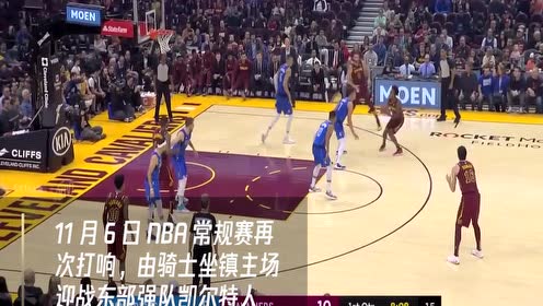 【NBA集锦】11月6日凯尔特人vs骑士 克里夫兰骑士能否成功制造麻烦