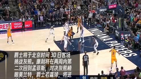 【NBA集錦】11月30日爵士vs灰熊 康利再回孟菲斯對(duì)決榜眼
