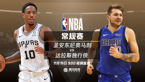 【NBA集錦】11月19日馬刺vs獨(dú)行俠 圣城能否結(jié)束五連敗