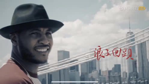 【NBA集錦】甜瓜重返NBA MV《浪子回頭》致敬老兵