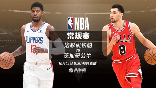 【NBA集锦】12月15日快船vs公牛 公牛新星向快船大佬学习之路