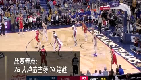 【NBA集錦】12月14日鵜鶘vs費城 恩比德帶隊沖擊主場14連勝