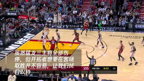 【NBA集錦】1月8日開拓者vs猛龍 三主將缺席猛龍能否捍衛(wèi)主場迎雙槍