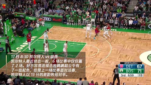 【NBA集锦】1月17日凯尔特人vs雄鹿 塔图姆有望复出拯救绿军