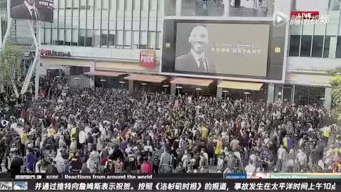 【NBA集锦】还是不敢相信!大批球迷聚集斯台普斯门口为老大缅怀