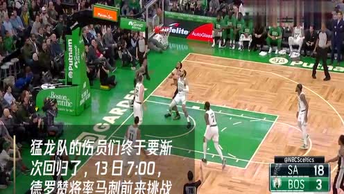 【NBA集锦】1月13日马刺vs猛龙 鲍威尔伤愈复出德罗赞再面旧主