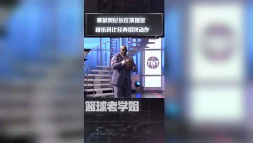 【NBA集錦】賽前奧尼爾在演播室 模仿科比經(jīng)典招牌動(dòng)作