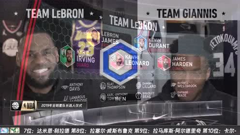 【NBA集锦】2019全明星队长选人仪式高光回顾
