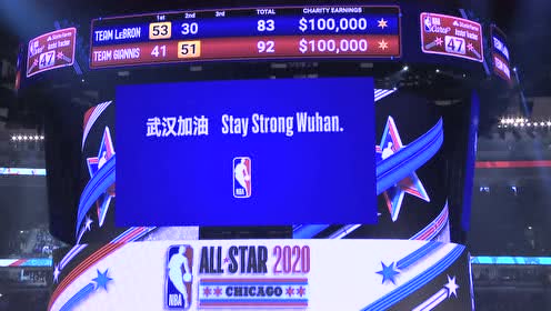 【NBA集錦】全明星中場(chǎng)休息大屏幕：Stay strong Wuhan武漢加油！