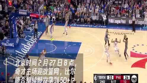 【NBA集錦】2月27日籃網(wǎng)vs奇才 比爾能否繼續(xù)爆發(fā)砍下50+？