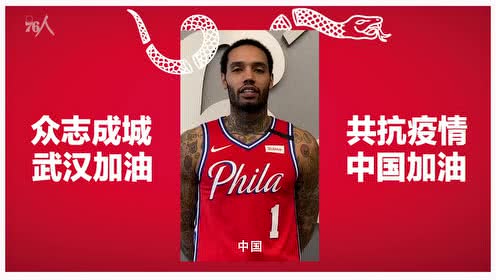 【NBA集锦】众志成城共抗疫情！费城76人全队为中国祈福
