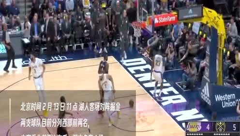 【NBA集锦】2月13日湖人vs掘金 詹眉欲发力巩固西部榜首之位