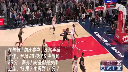 【NBA集錦】奇才vs公牛 拉文比爾兩大分衛(wèi)正面對(duì)決