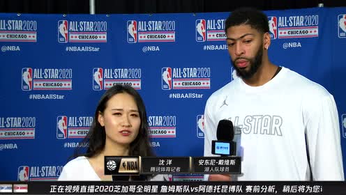 【NBA集錦】賽前采訪戴維斯：雖然全明星規(guī)則有所改變 但會(huì)拼勁全力打好比賽