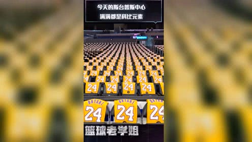 【NBA集錦】今天的斯臺(tái)普斯中心 滿滿都是科比元素