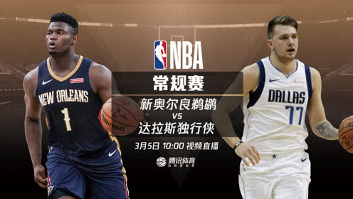 【NBA集錦】鵜鶘vs獨行俠 錫安背靠背出戰(zhàn)對決東契奇