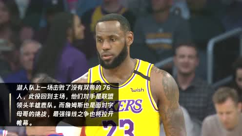 【NBA集锦】雄鹿vs湖人 东西部领头羊之战字母哥硬钢詹姆斯