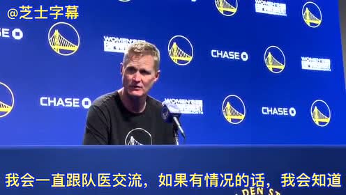 【NBA集錦】科爾表示會(huì)嚴(yán)格控制庫里出場時(shí)間，打關(guān)鍵時(shí)刻