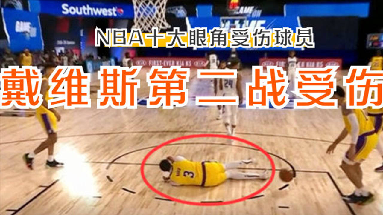 【NBA集锦】戴维斯眼角受伤!盘点NBA历史十大眼角受伤时刻,篮球也是高危运动