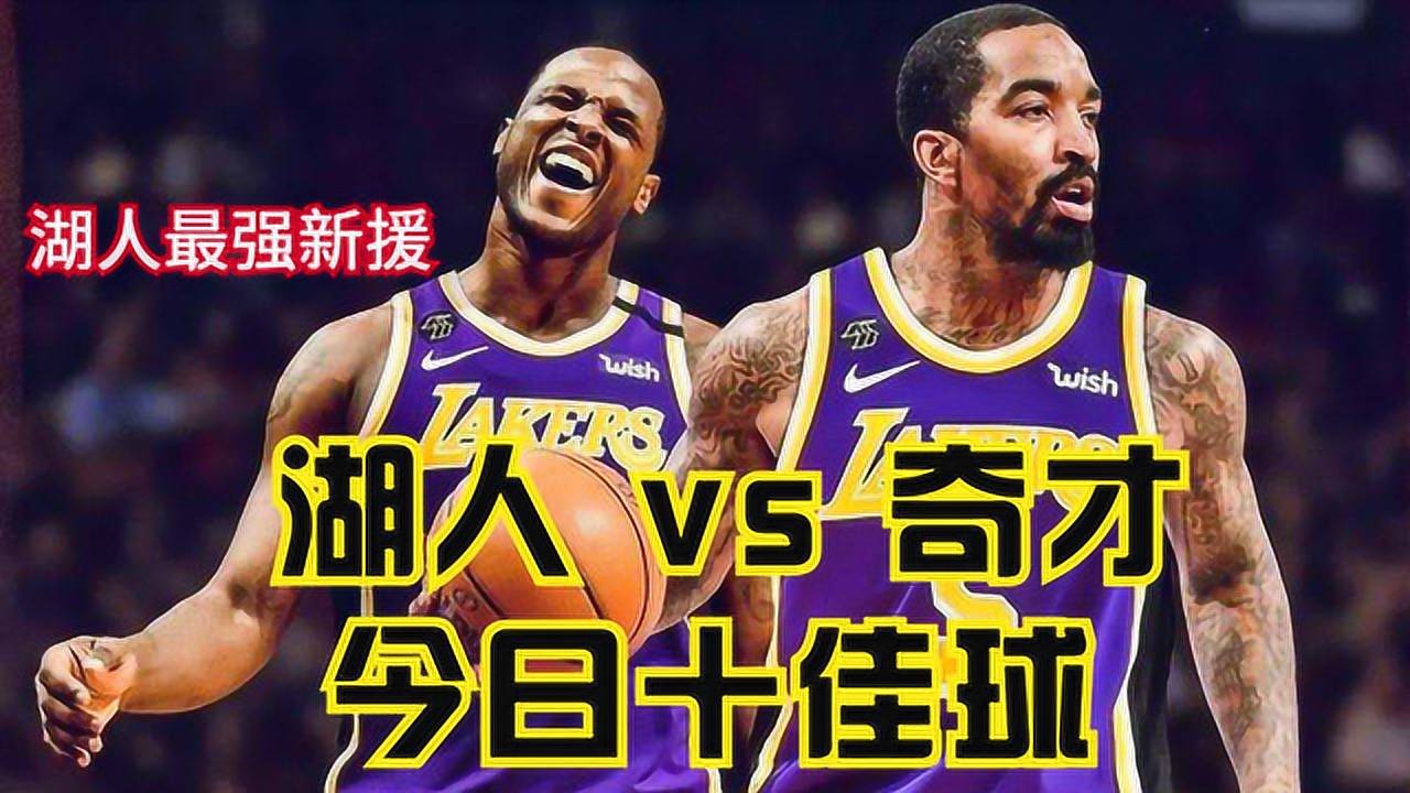 【NBA集锦】湖人最强新援组合！湖人vs奇才十佳球，JR折叠三分韦特斯梦幻突破