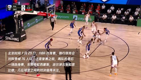 【NBA集锦】NBA热身赛:独行侠vs76人 东契奇西蒙斯狭路相逢
