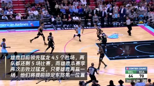【NBA集锦】7日热火vs雄鹿 巴特勒伤停雄鹿欲锁定东部第一