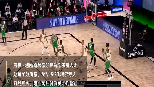 【NBA集锦】5日凯尔特人vs热火 塔图姆巴特勒利矛对坚盾