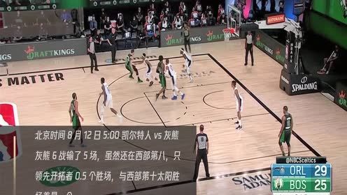 【NBA集锦】8月12日凯尔特人vs灰熊 莫兰特能否带队锁定附加赛席位