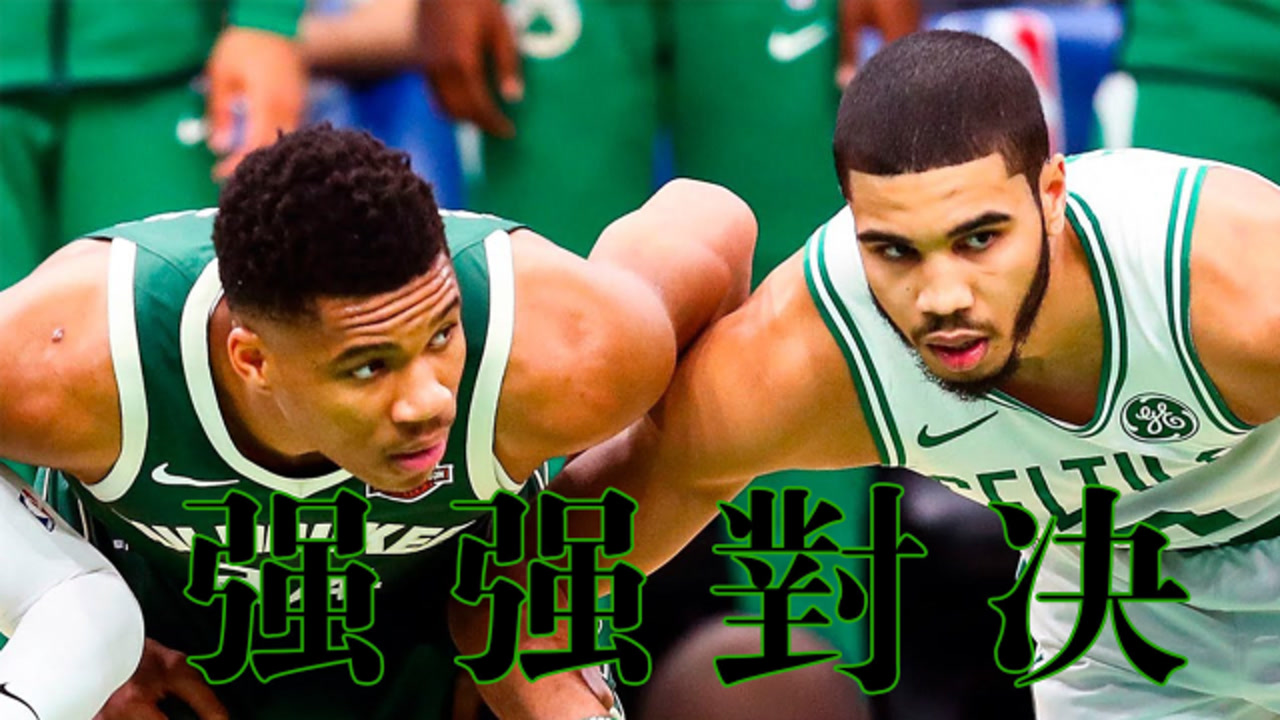 【NBA集锦】凯尔特人vs雄鹿前瞻,微电影回顾东部巨头精彩对决 谁能打响第一枪?