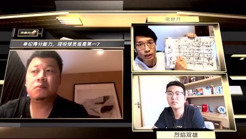 【NBA集锦】《头号玩家》第2期 单轮得分能力,现役球员谁是第一?