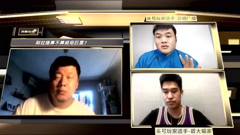【NBA集錦】爭(zhēng)辯環(huán)節(jié)：超巨應(yīng)當(dāng)具備帶隊(duì)能力 利拉德全明星也并不是首發(fā)