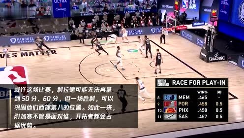 【NBA集錦】開拓者vs籃網(wǎng) 利拉德能否保住西部第八？