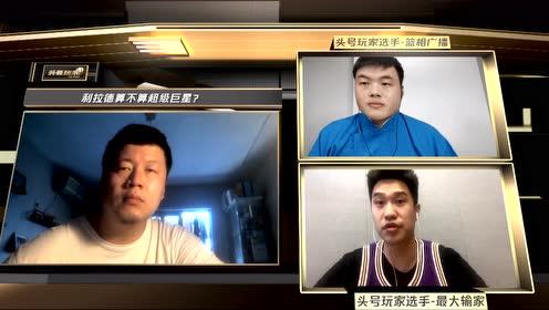 【NBA集錦】頭號(hào)玩家選手-最大輸家：利拉德是超級(jí)巨星 各階段表現(xiàn)都當(dāng)之無愧