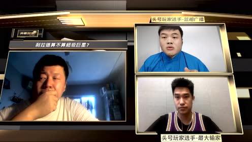 【NBA集錦】頭號(hào)玩家選手-籃相廣播：利拉德不算超巨 真正的超巨不會(huì)把比賽留到絕殺