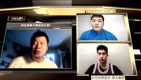 【NBA集錦】書海：站那一邊都無所謂 但關(guān)鍵球不能成為評(píng)判超巨標(biāo)準(zhǔn)
