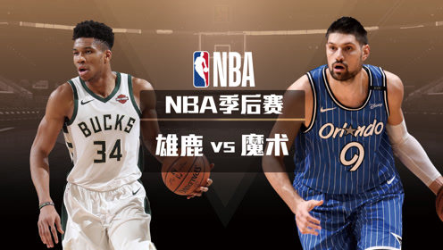【NBA集锦】2020NBA季后赛东部首轮 雄鹿VS魔术G4预告