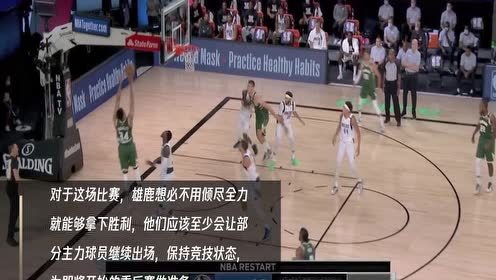 【NBA集錦】8月12日雄鹿vs奇才 字母哥欲送對(duì)手七連敗