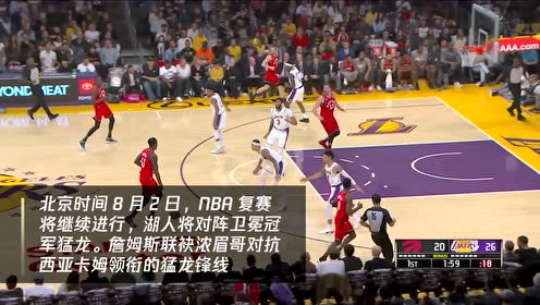 【NBA集锦】2日湖人vs猛龙 詹皇欲率队赢球锁定西部第一