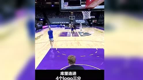 【NBA集錦】你就說離譜不！庫里連進(jìn)4個logo三分