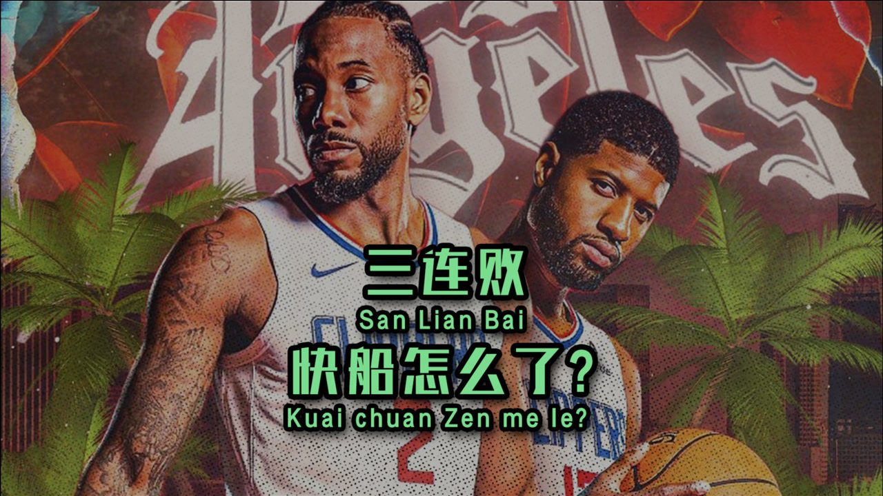 【NBA集锦】季前赛三连败！三场比赛52次失误，快船到底怎么了？