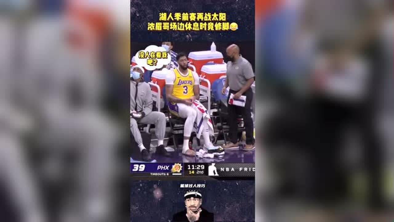 【NBA集锦】前有詹姆斯场边剪指甲，后有浓眉哥修脚，原来詹眉都是精致男孩呀