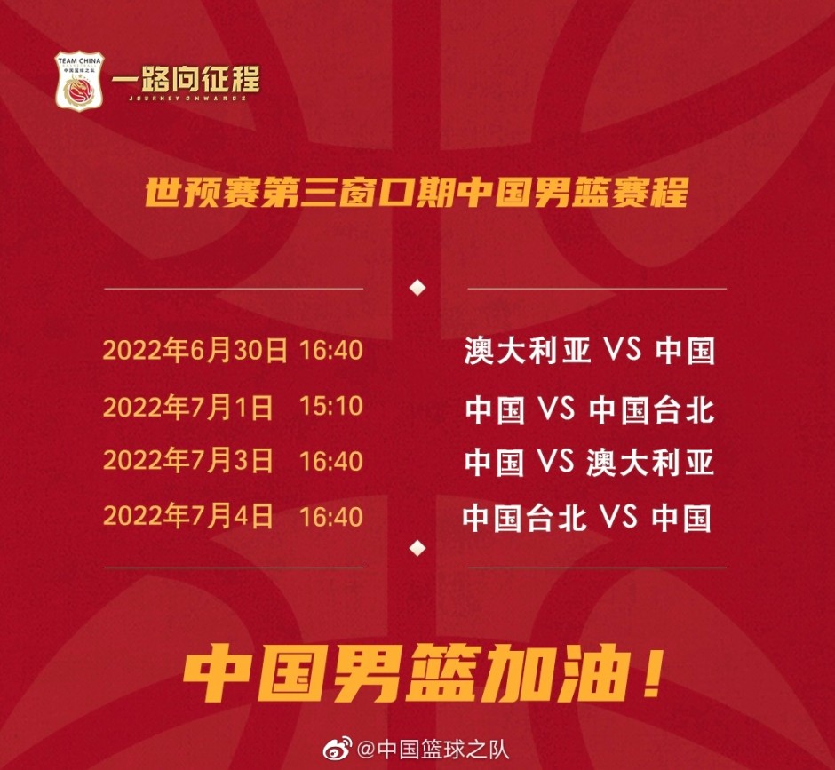 中国男篮世预赛第三窗口期赛程时间表出炉