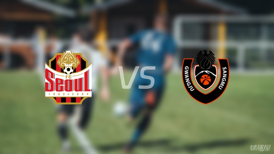 首尔fcvs尚州尚武首发阵容名单2024年04月03日