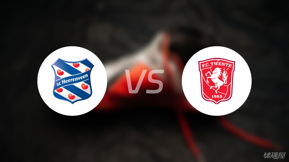 海伦芬vs特温特首发阵容名单2024年04月04日