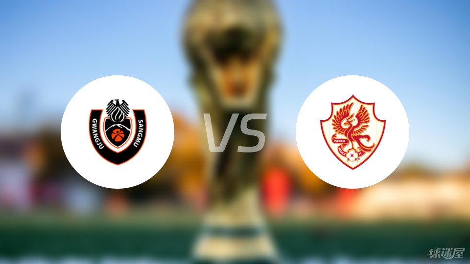 尚州尚武vs光州FC预测