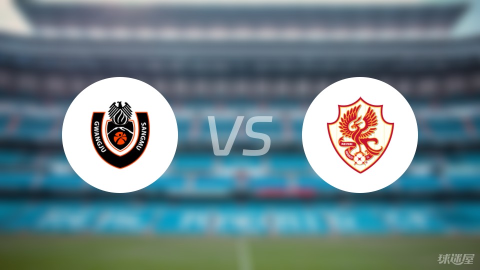 尚州尚武vs光州fc首发阵容名单2024年04月06日