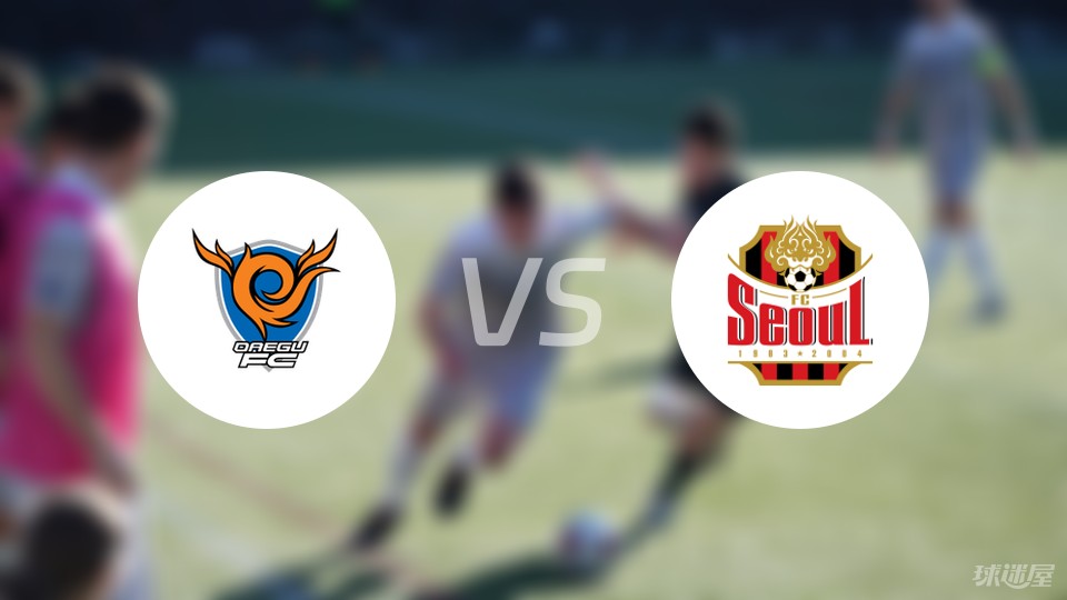大邱FCvs首尔FC预测