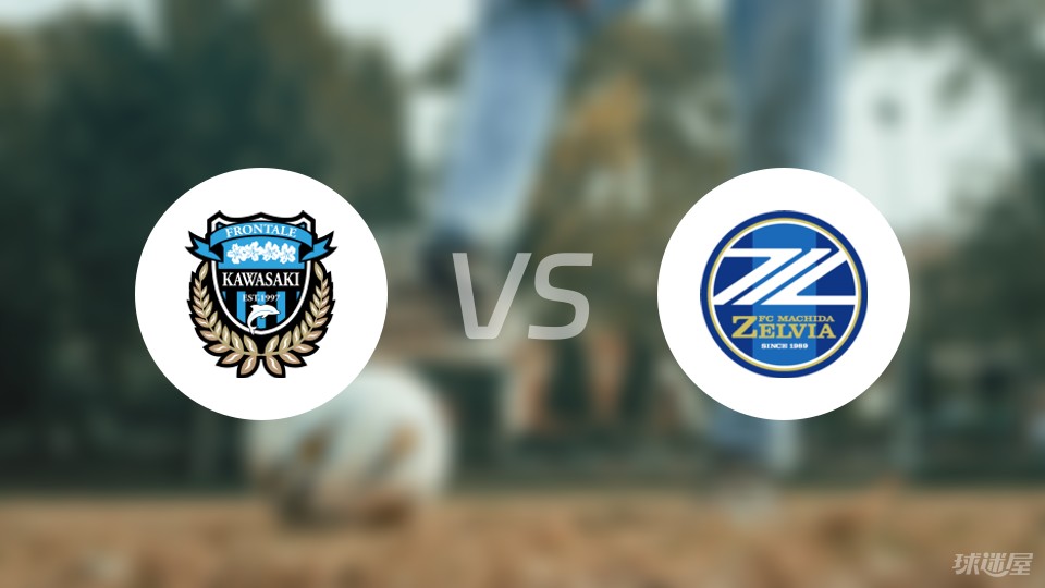 川崎前锋vs町田泽维首发阵容名单2024年04月07日