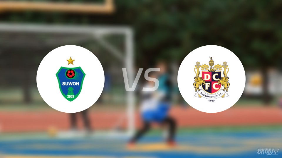 水原FCvs大田市民预测