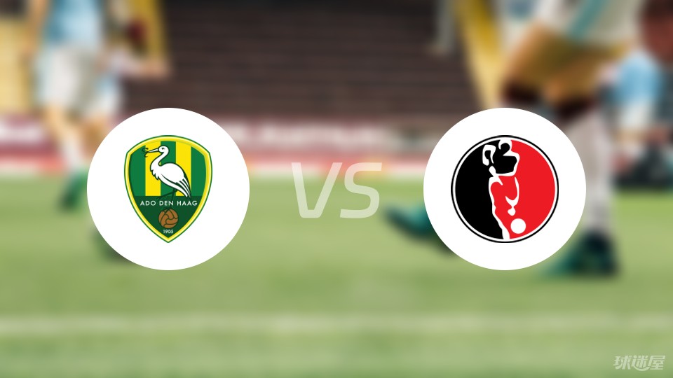 荷乙海牙vs海尔蒙特首发阵容名单2024年04月13日